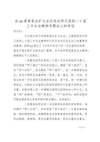在xx委常委会扩大会议传达学习党的二十届三中全会精神专题会上的讲话