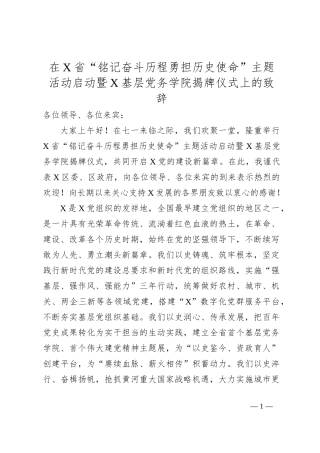 在X省“铭记奋斗历程勇担历史使命”主题活动启动暨X基层党务学院揭牌仪式上的致辞
