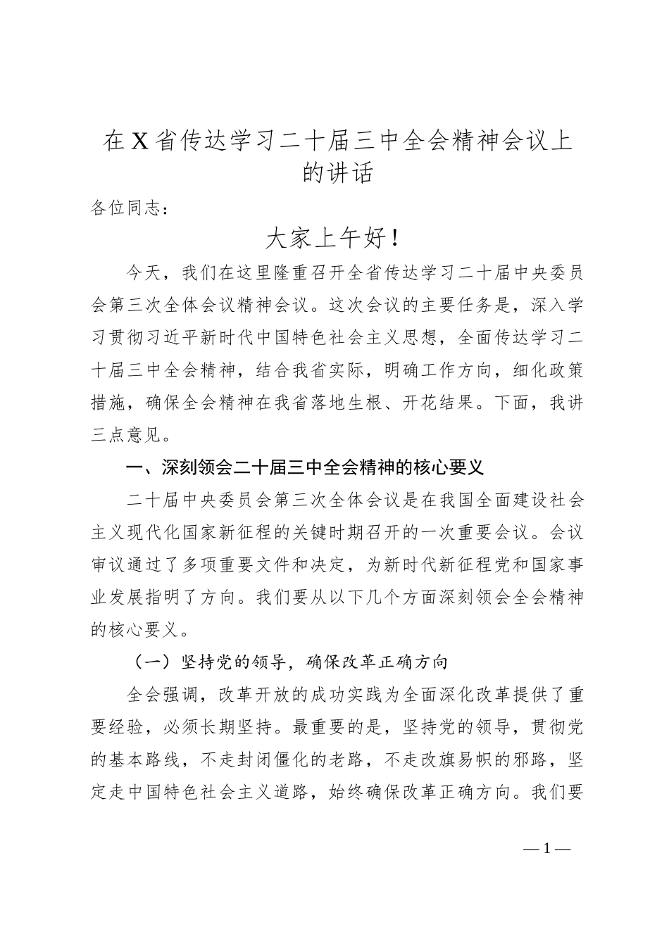 在X省传达学习二十届三中全会精神会议上的讲话_第1页