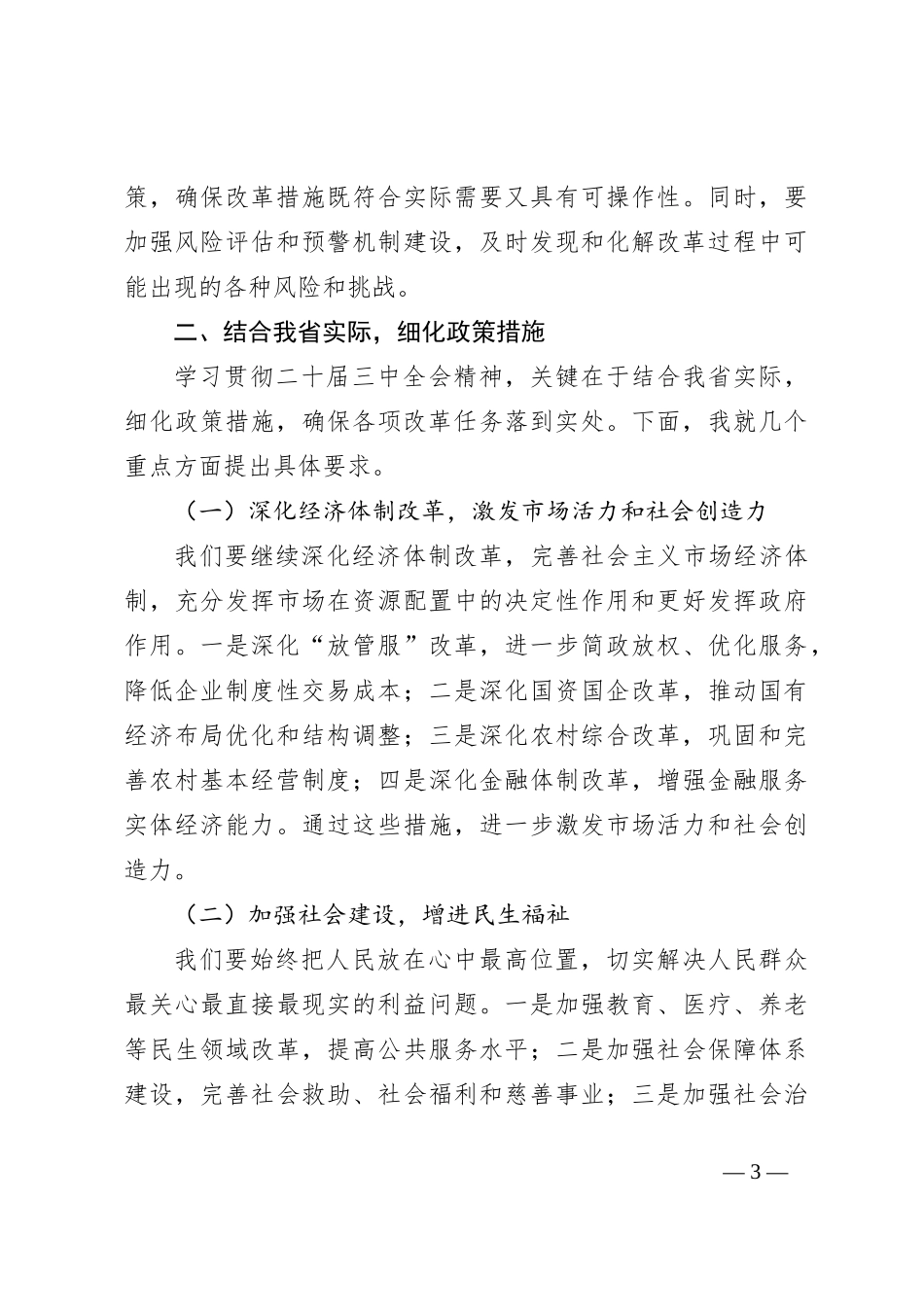 在X省传达学习二十届三中全会精神会议上的讲话_第3页