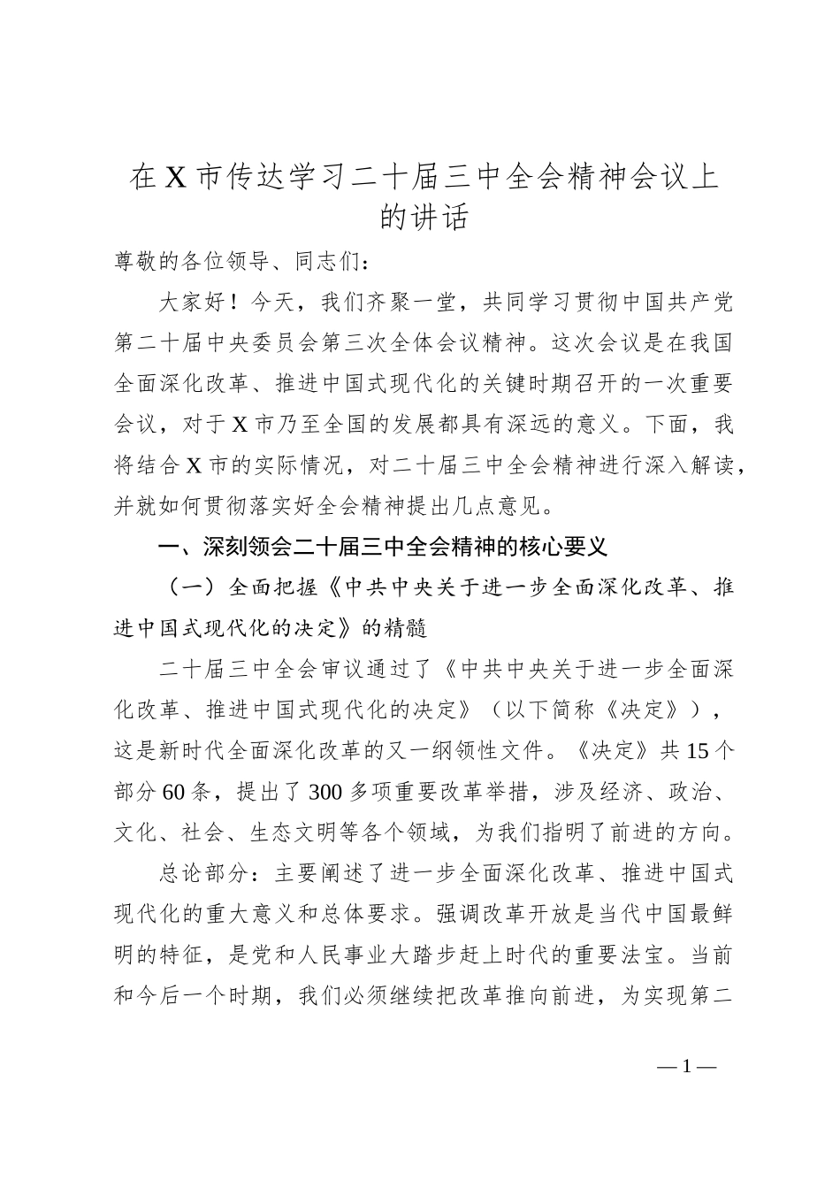 在X市传达学习二十届三中全会精神会议上的讲话_第1页