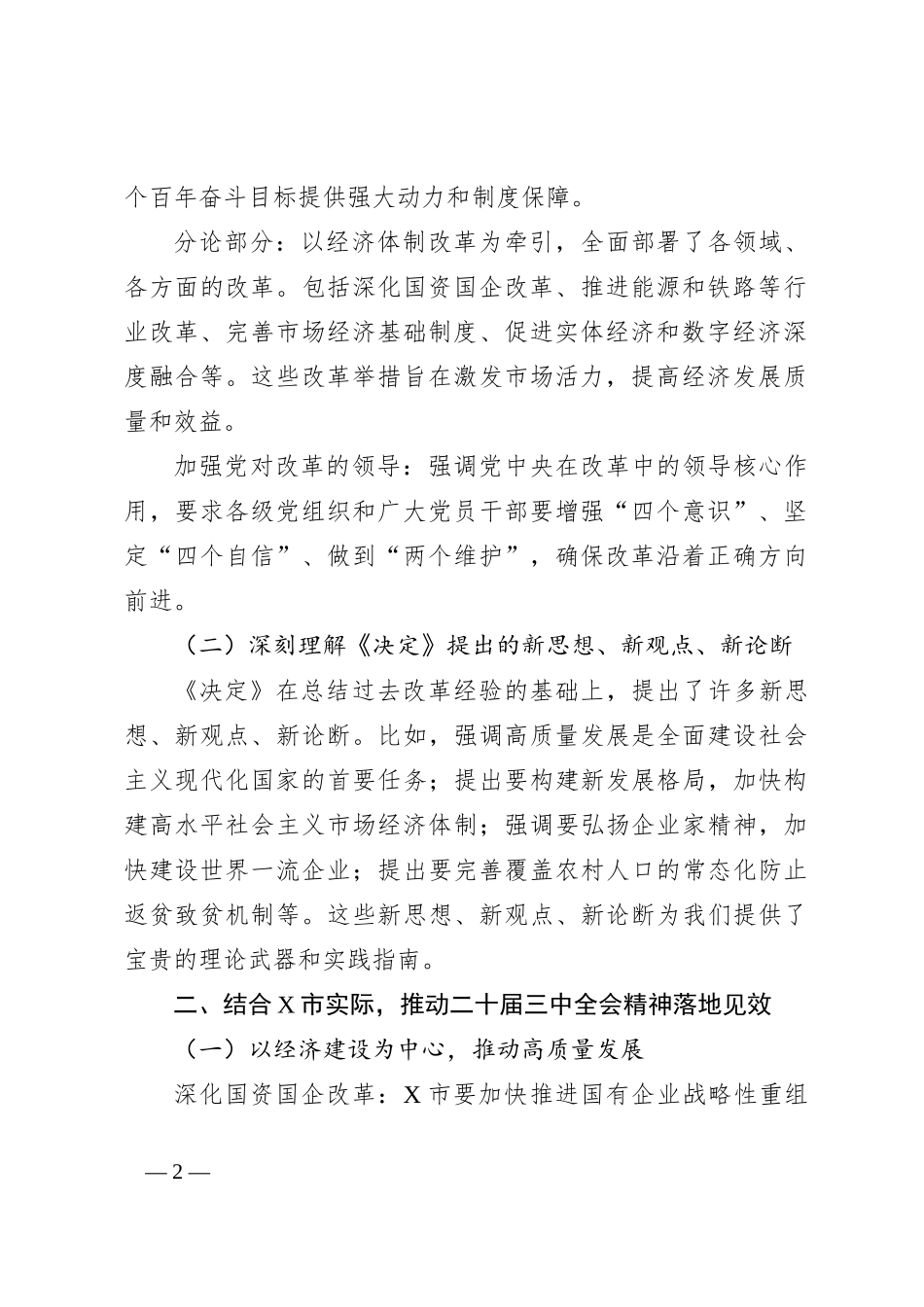 在X市传达学习二十届三中全会精神会议上的讲话_第2页