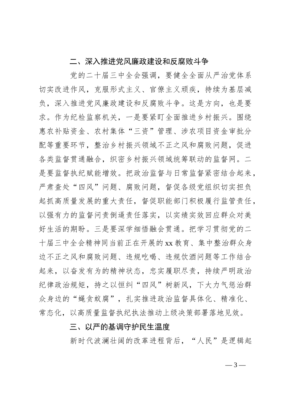在传达学习二十届三中全会精神会议上的发言_第3页