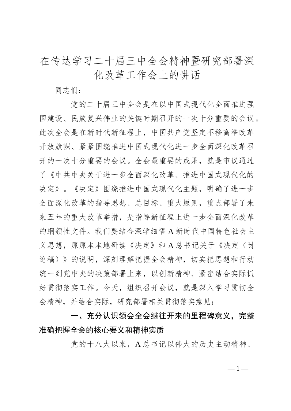 在传达学习二十届三中全会精神暨研究部署深化改革工作会上的讲话_第1页