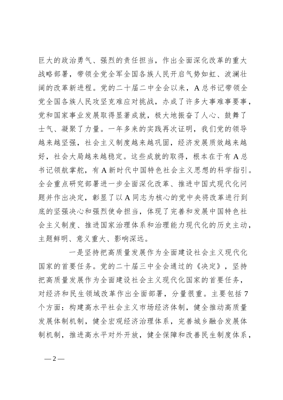 在传达学习二十届三中全会精神暨研究部署深化改革工作会上的讲话_第2页