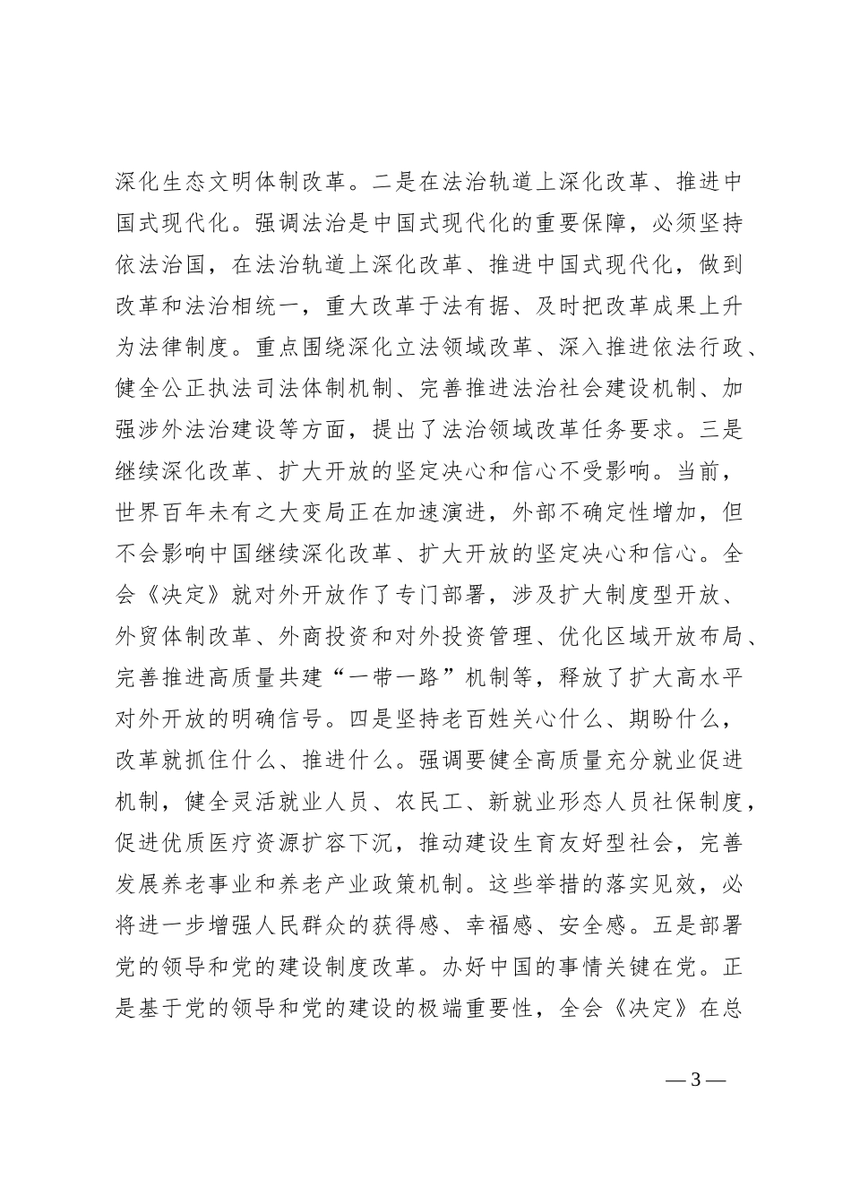 在传达学习二十届三中全会精神暨研究部署深化改革工作会上的讲话_第3页