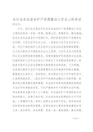 在打击非法盗采矿产资源整治工作会上的讲话