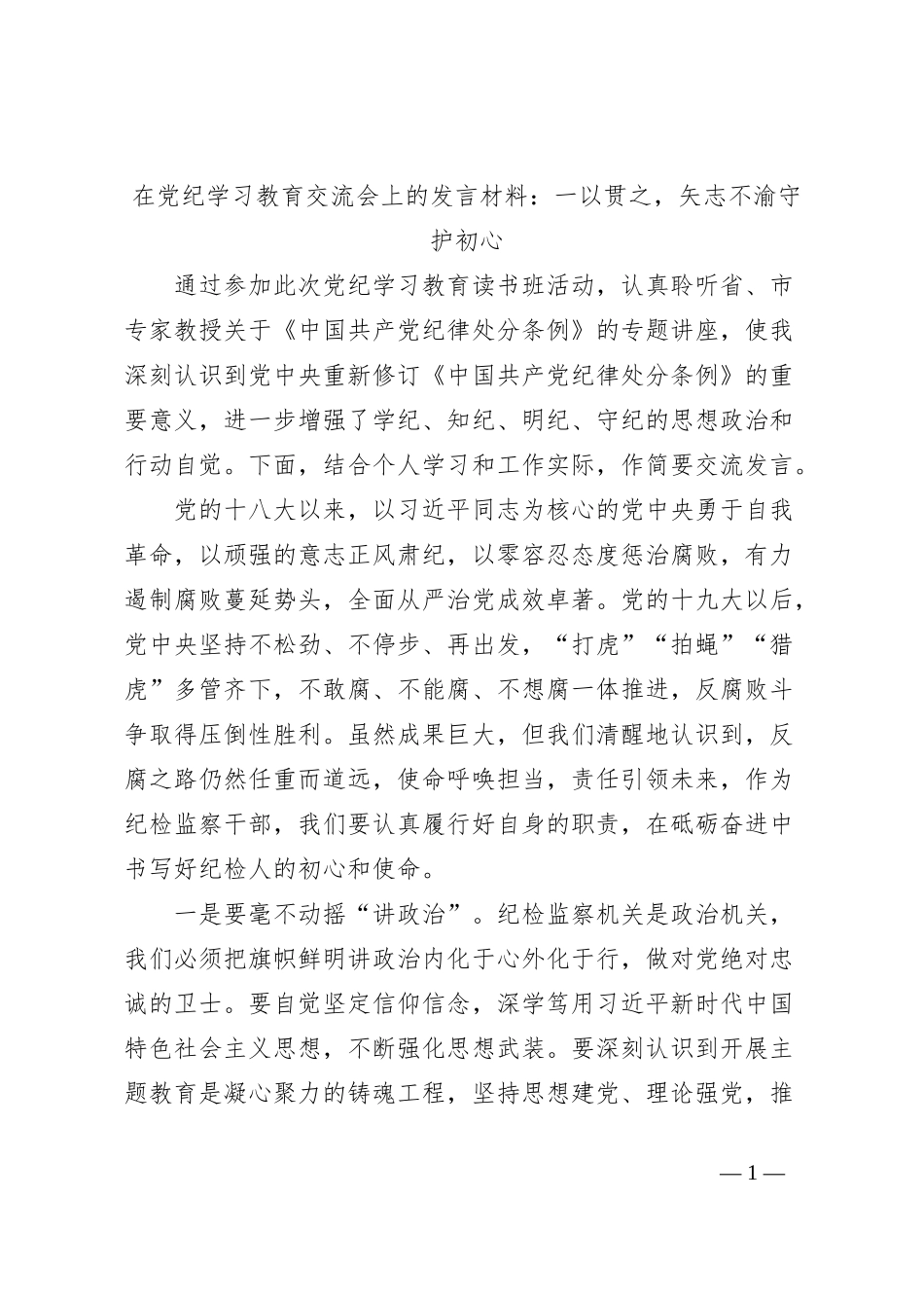 在党纪学习教育交流会上的发言材料：一以贯之，矢志不渝守护初心_第1页