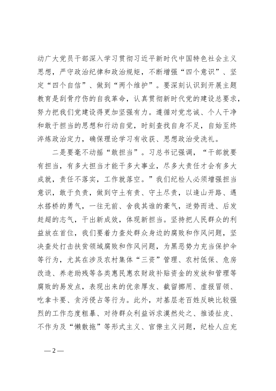在党纪学习教育交流会上的发言材料：一以贯之，矢志不渝守护初心_第2页