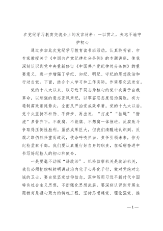 在党纪学习教育交流会上的发言材料：一以贯之，矢志不渝守护初心