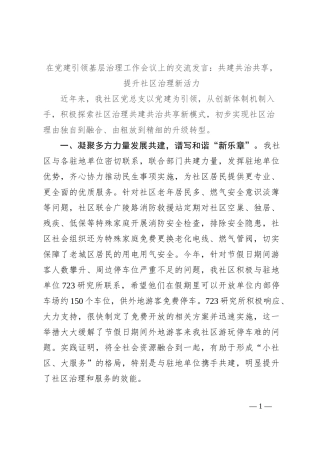 在党建引领基层治理工作会议上的交流发言：共建共治共享，提升社区治理新活力