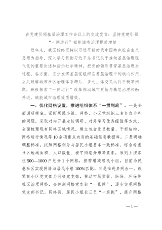 在党建引领基层治理工作会议上的交流发言：坚持党建引领“一网运行” 赋能城市治理提质增效