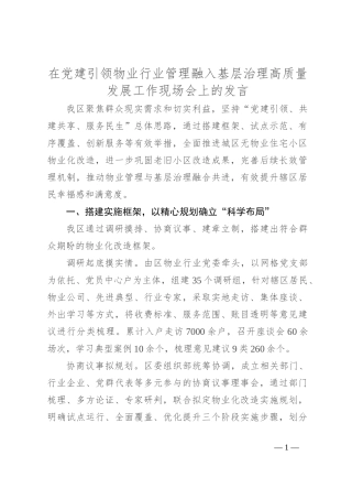 在党建引领物业行业管理融入基层治理高质量发展工作现场会上的发言