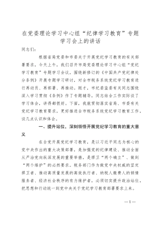 在党委理论学习中心组“纪律学习教育”专题学习会上的讲话
