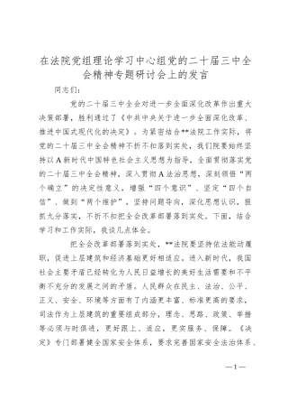 在法院党组理论学习中心组党的二十届三中全会精神专题研讨会上的发言
