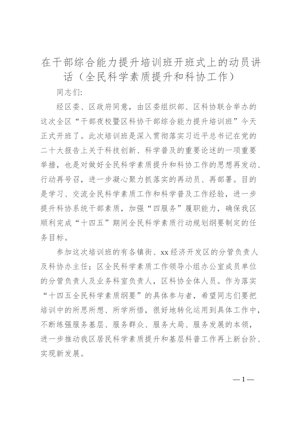 在干部综合能力提升培训班开班式上的动员讲话（全民科学素质提升和科协工作）_第1页