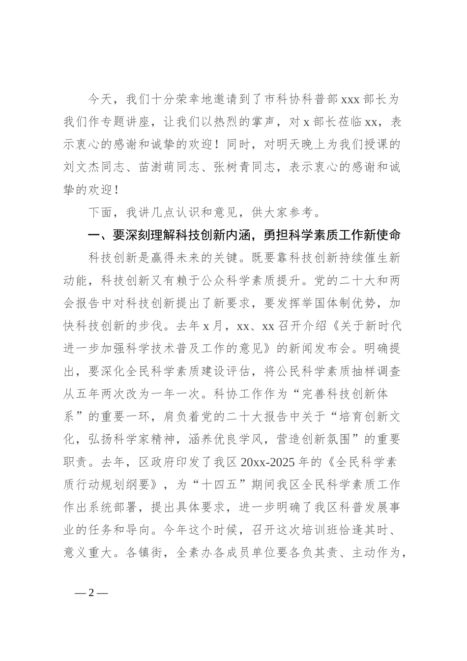 在干部综合能力提升培训班开班式上的动员讲话（全民科学素质提升和科协工作）_第2页