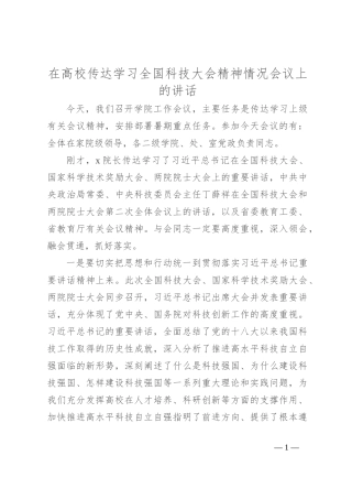 在高校传达学习全国科技大会精神情况会议上的讲话