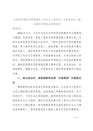 在高校思想政治课程建设工作会议上的讲话：在更高起点上推动高校思想政治课程创新