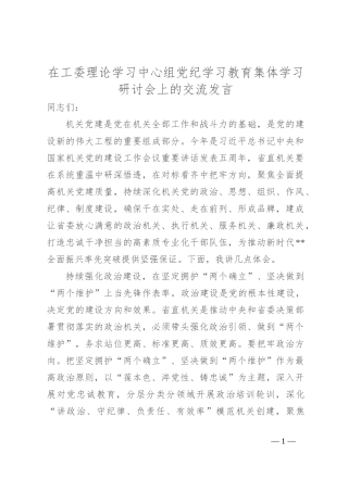 在工委理论学习中心组党纪学习教育集体学习研讨会上的交流发言
