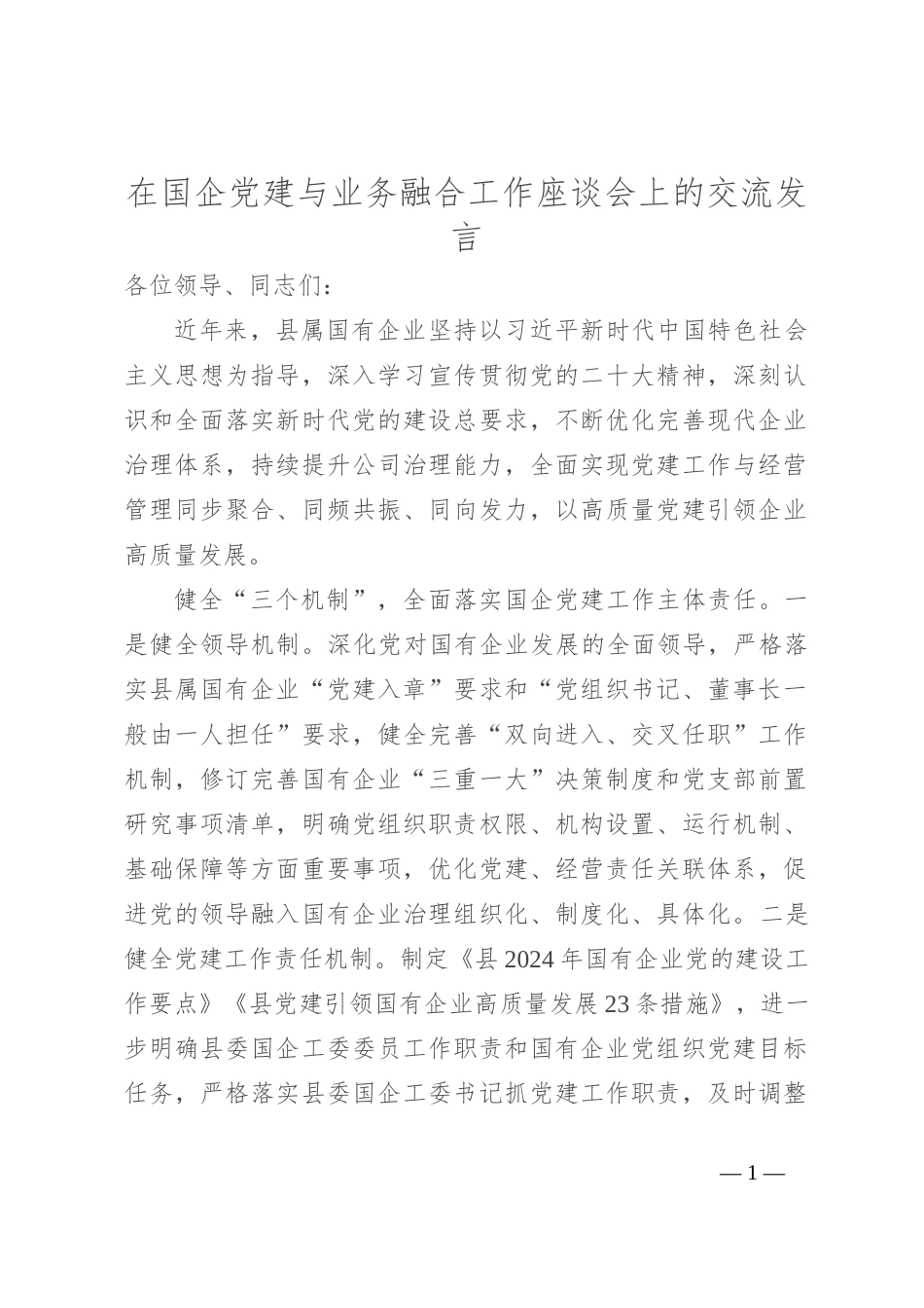 在国企党建与业务融合工作座谈会上的交流发言_第1页