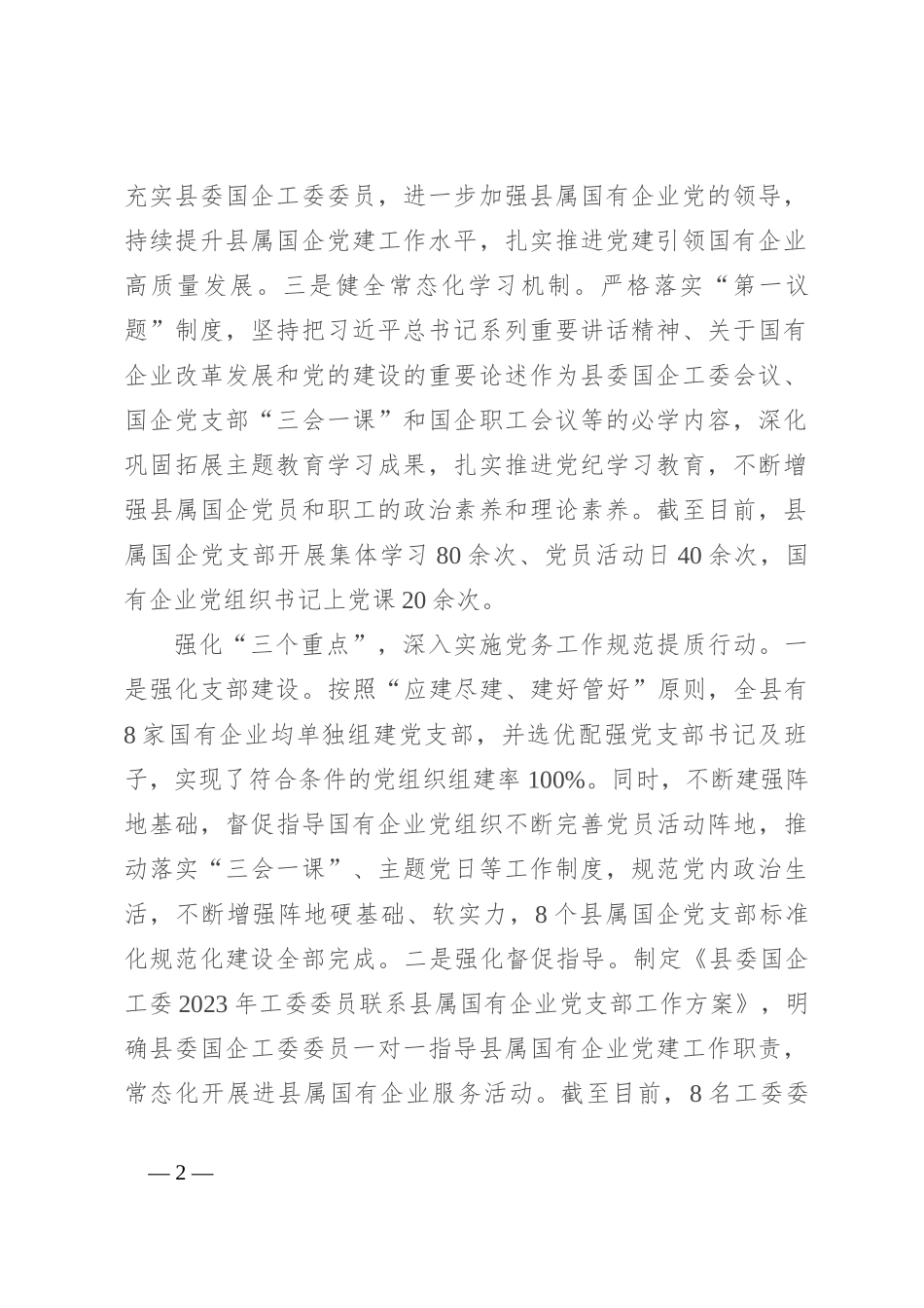 在国企党建与业务融合工作座谈会上的交流发言_第2页