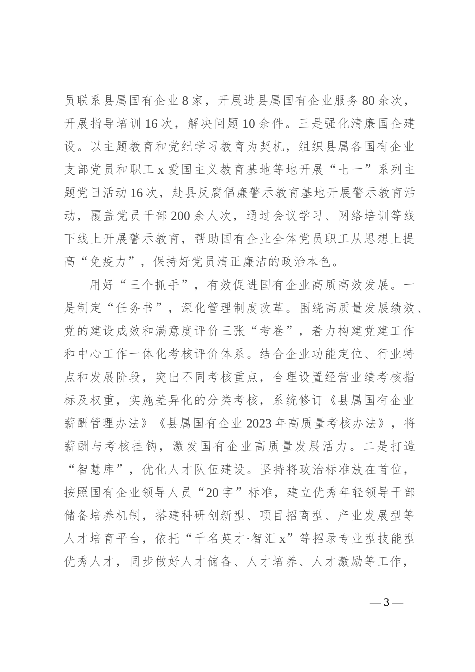 在国企党建与业务融合工作座谈会上的交流发言_第3页