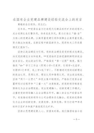 在国有企业党建品牌建设经验交流会上的发言