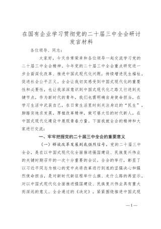 在国有企业学习贯彻党的二十届三中全会研讨发言材料