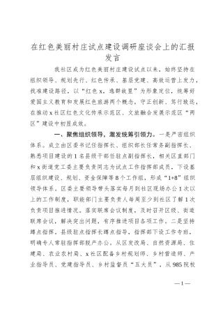 在红色美丽村庄试点建设调研座谈会上的汇报发言