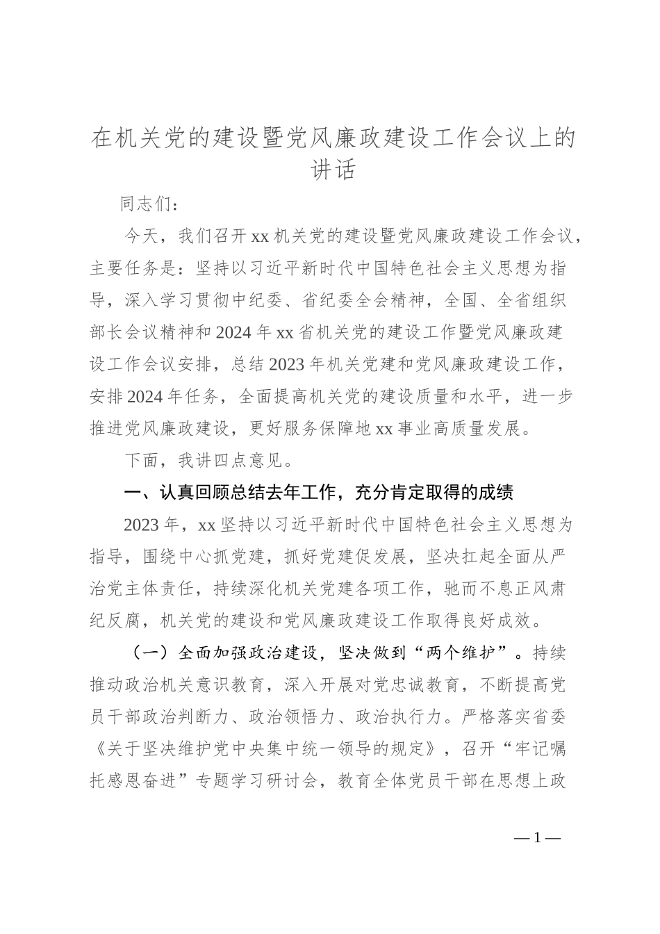 在机关党的建设暨党风廉政建设工作会议上的讲话_第1页