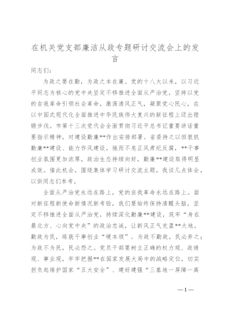 在机关党支部廉洁从政专题研讨交流会上的发言