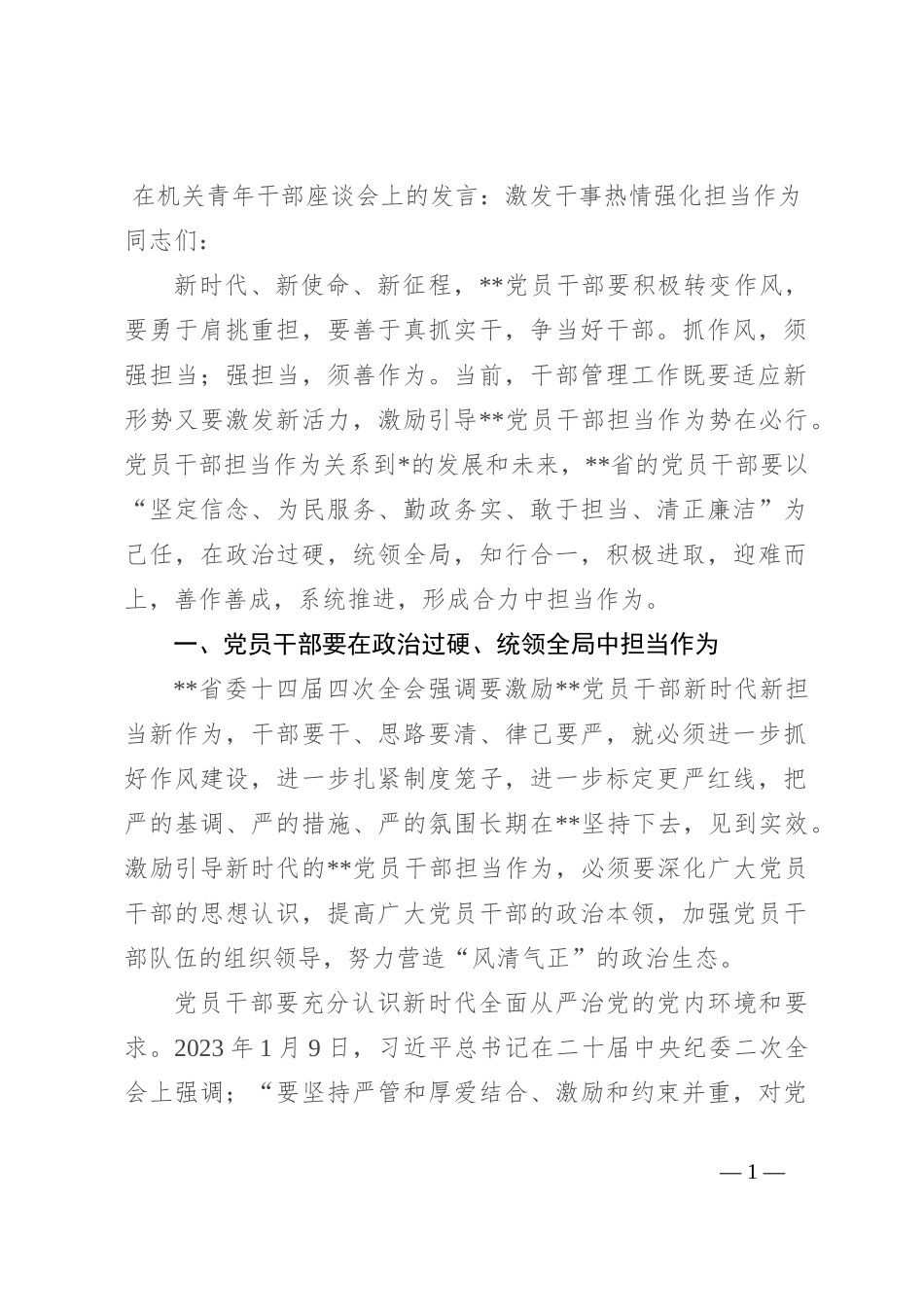 在机关青年干部座谈会上的发言：激发干事热情 强化担当作为_第1页