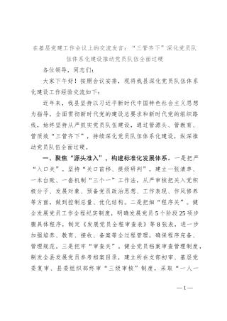 在基层党建工作会议上的交流发言：“三管齐下”深化党员队伍体系化建设 推动党员队伍全面过硬
