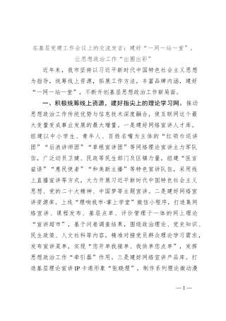 在基层党建工作会议上的交流发言：建好“一网一站一堂”，让思想政治工作“出圈出彩”