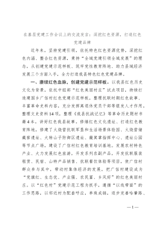 在基层党建工作会议上的交流发言：深挖红色资源，打造红色党建品牌