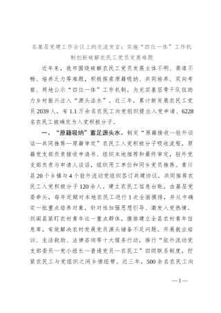在基层党建工作会议上的交流发言：实施“四位一体”工作机制 创新破解农民工党员发展难题