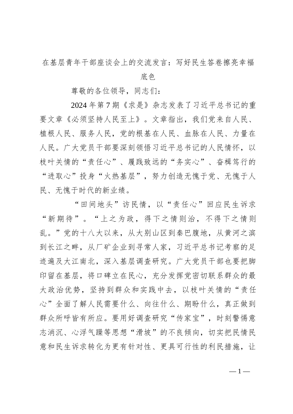 在基层青年干部座谈会上的交流发言：写好民生答卷 擦亮幸福底色_第1页