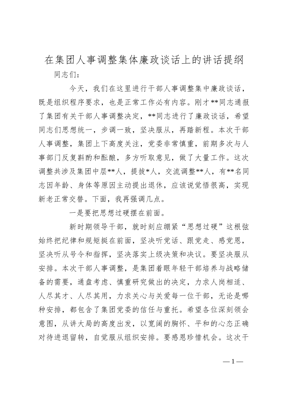在集团人事调整集体廉政谈话上的讲话提纲_第1页