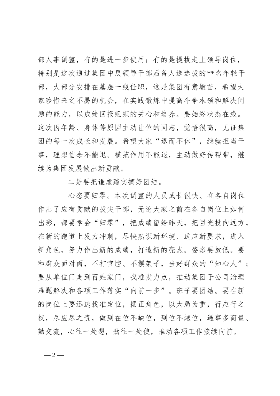 在集团人事调整集体廉政谈话上的讲话提纲_第2页