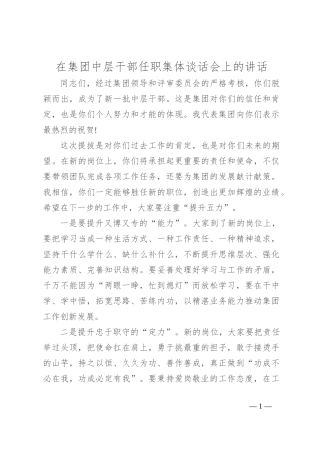在集团中层干部任职集体谈话会上的讲话