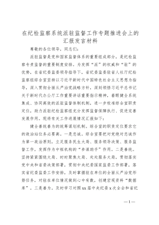 在纪检监察系统派驻监督工作专题推进会上的汇报发言材料