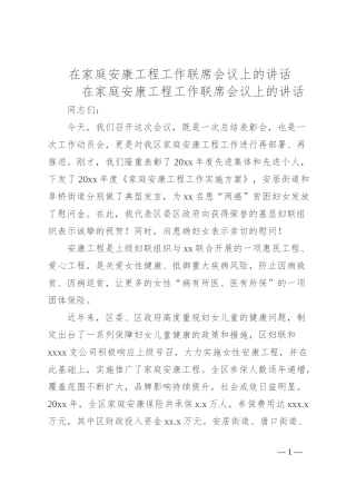 在家庭安康工程工作联席会议上的讲话
