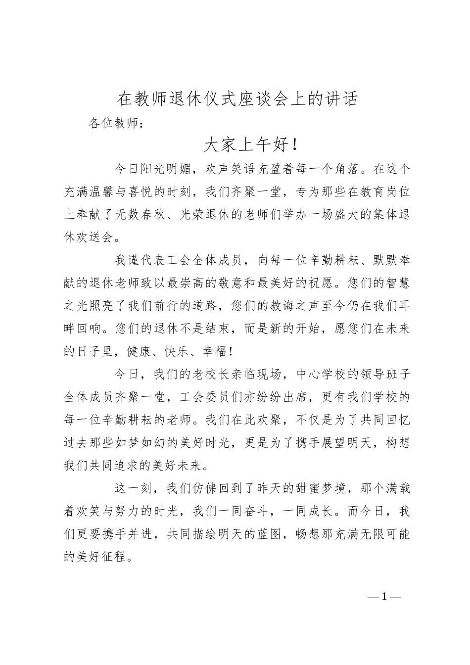 在教师退休仪式座谈会上的讲话_第1页