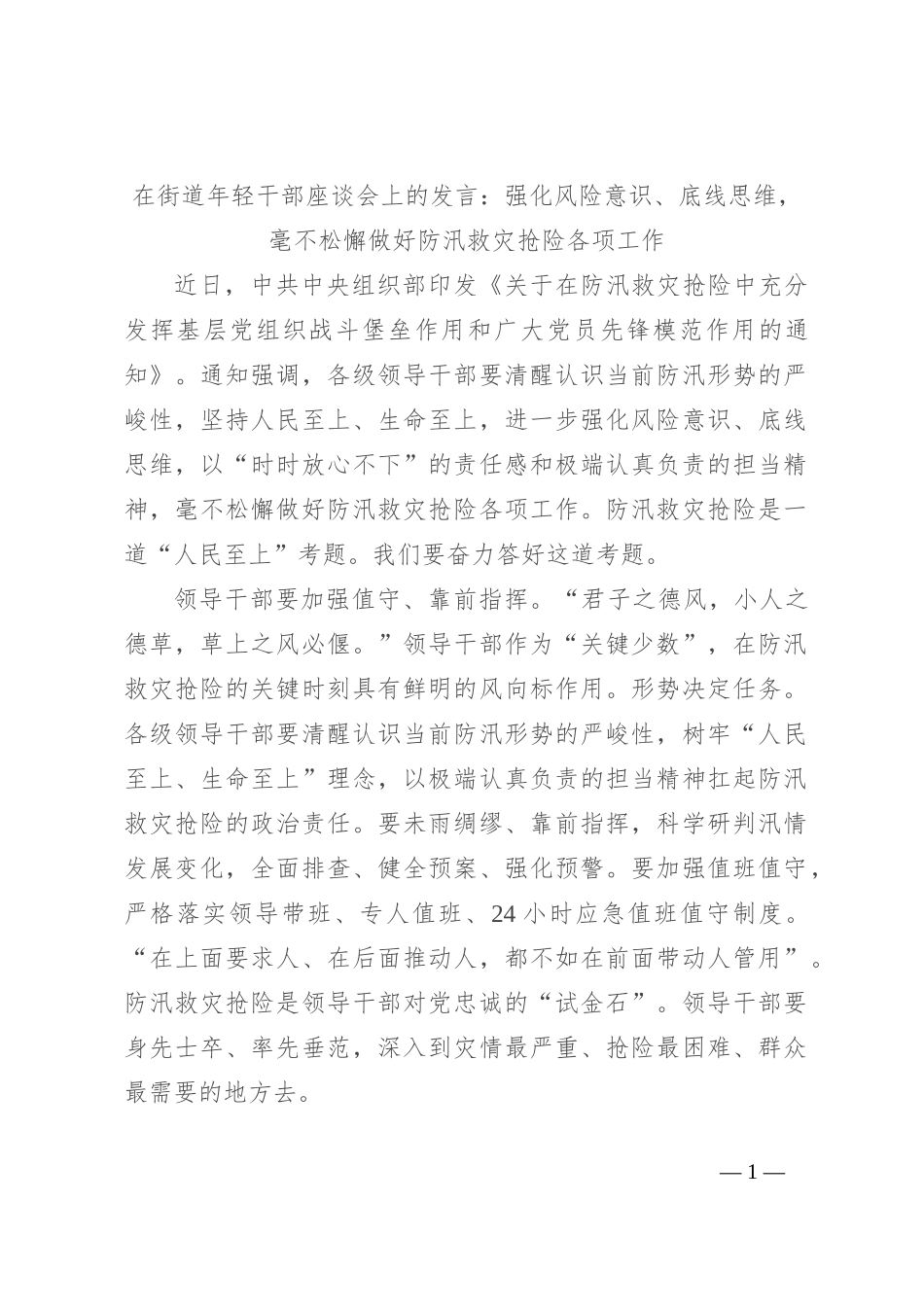 在街道年轻干部座谈会上的发言：强化风险意识、底线思维，毫不松懈做好防汛救灾抢险各项工作_第1页