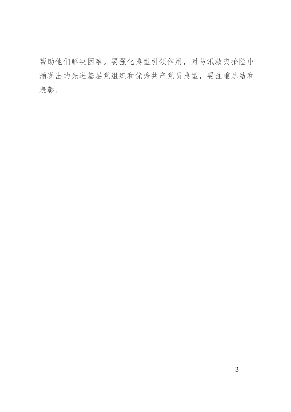 在街道年轻干部座谈会上的发言：强化风险意识、底线思维，毫不松懈做好防汛救灾抢险各项工作_第3页