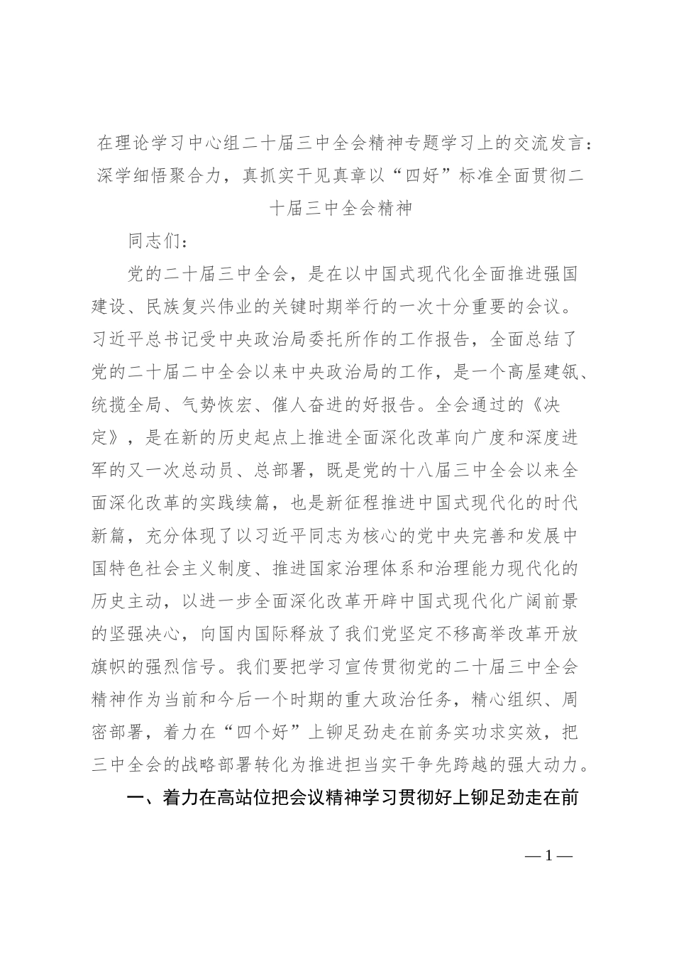 在理论学习中心组二 十届三 中全会精神专题学习上的交流发言：深学细悟聚合力，真抓实干见真章以“四好”标准全面贯彻二 十届三 中全会精神_第1页
