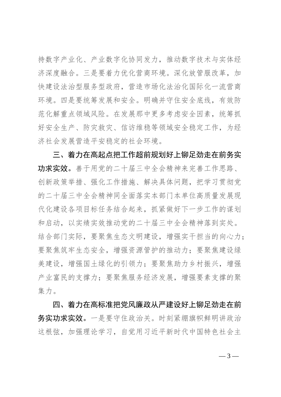 在理论学习中心组二 十届三 中全会精神专题学习上的交流发言：深学细悟聚合力，真抓实干见真章以“四好”标准全面贯彻二 十届三 中全会精神_第3页