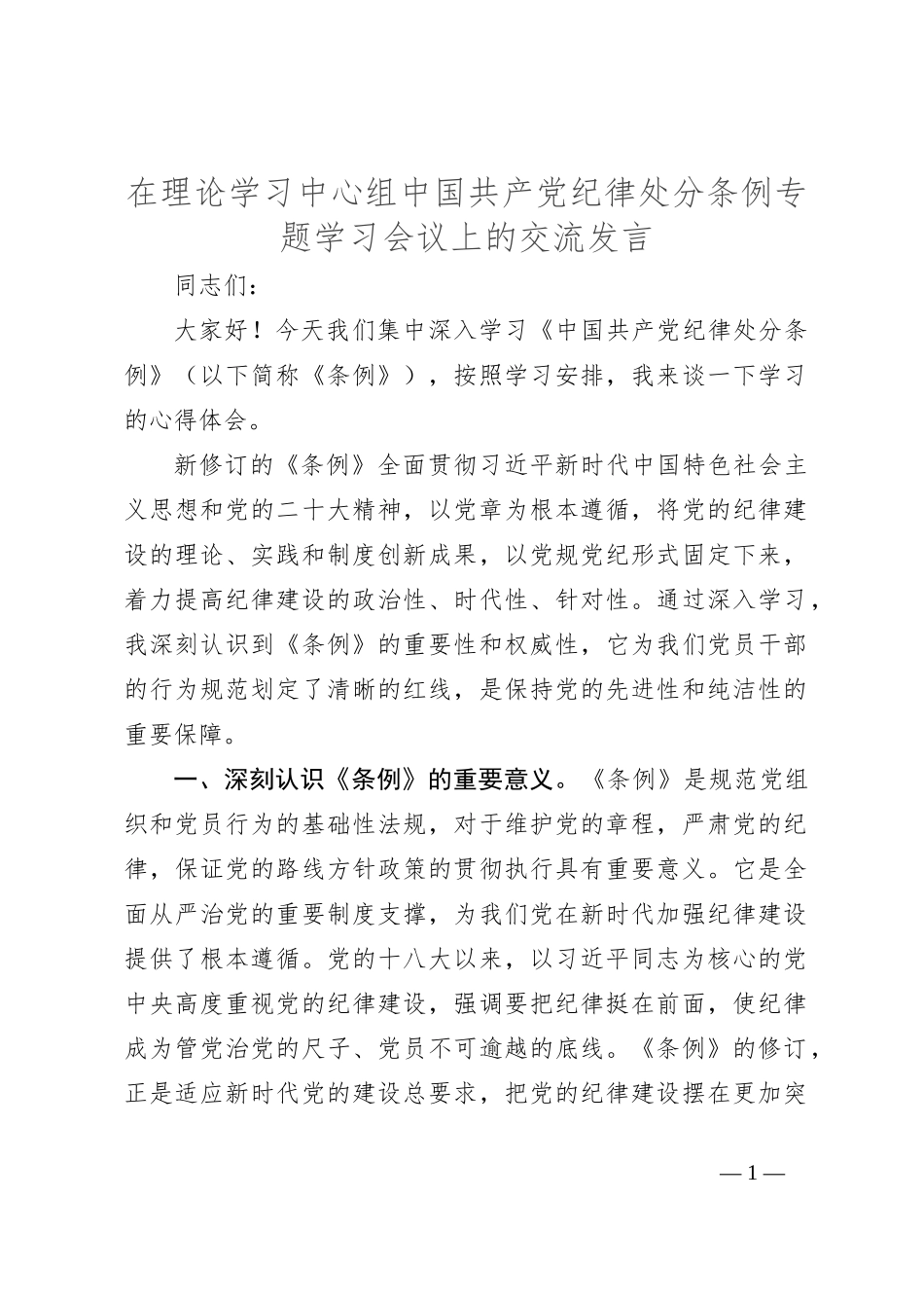 在理论学习中心组中国共产党纪律处分条例专题学习会议上的交流发言_第1页