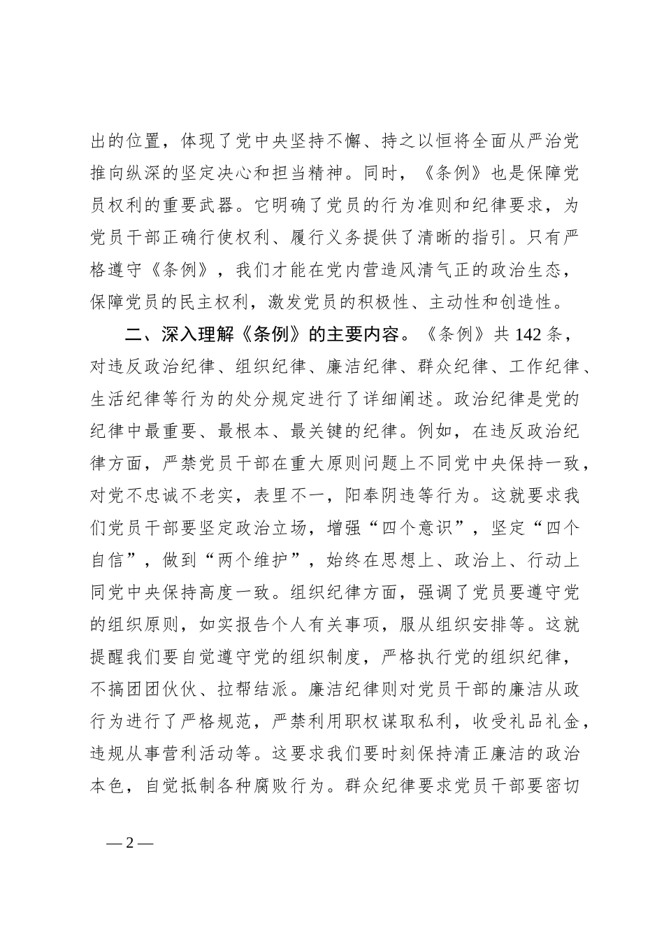 在理论学习中心组中国共产党纪律处分条例专题学习会议上的交流发言_第2页